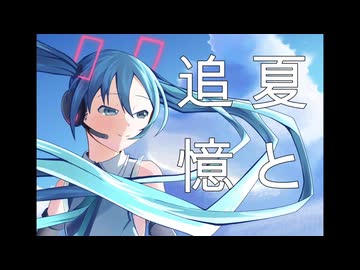 夏と追憶/初音ミク