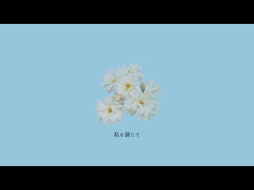 私を演じて - Liminal Welfare/巡音ルカ