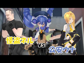 怪盗ネルvs公安ウナ【MMD】