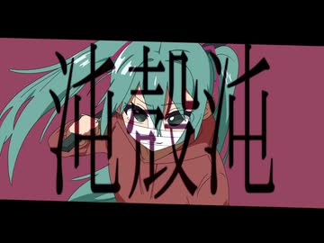 沌殻沌　/ 初音ミク