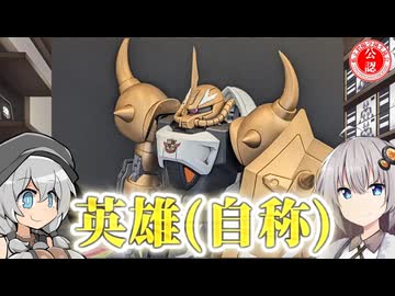 【ガンプラ】華麗なる英雄(自称)、ルドルフ専用グフイグナイテッド作ってみた！【第12回ひじき祭】
