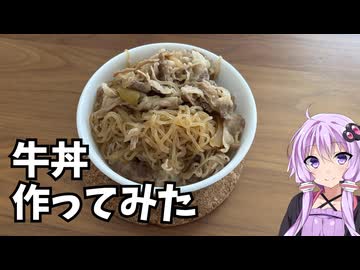 初めて牛丼を作る【結月ゆかりと作るシリーズ】