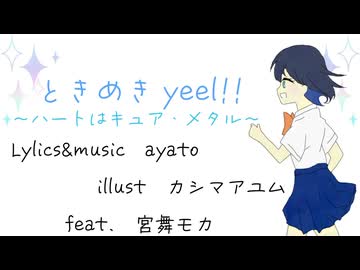 ときめきyell!!〜ハートはキュア・メタル〜/ayato   feat.宮舞モカ