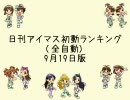 日刊アイマス初動ランキング(全自動) 9月19日