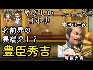【名前界の異端児・豊臣秀吉】仁美・頼子のやさしい日本史04