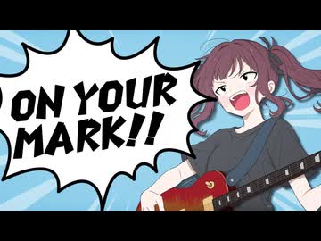 ON YOUR MARK!! / 夏色花梨