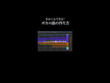 【即戦力】ボカロ曲の作り方、現役ボカロPが伝えます【DISC012】