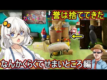 21【 めっちゃカメレオン】ふにんがす：誉は捨ててきた！！なんかくらくてせまいところ編【 voiceroid実況 ゆっくり実況】