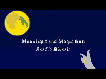 月の光と魔法の銃 feat. 初音ミク