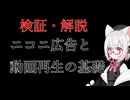 【検証＆解説】ニコニ広告と動画再生の基礎について【VOICEVOX：小夜/SAYO】