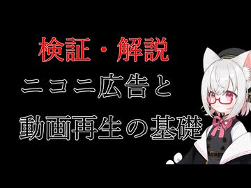 【検証＆解説】ニコニ広告と動画再生の基礎について【VOICEVOX：小夜/SAYO】