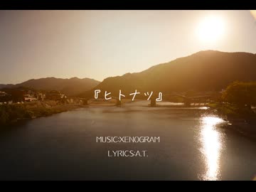 ヒトナツ(feat.知声)