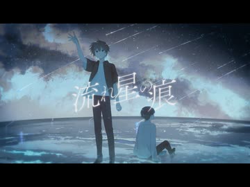 流れ星の痕 / IA