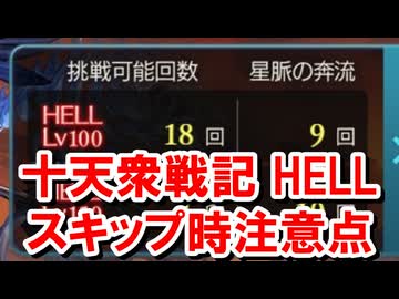 【十天衆戦記】今回は早めにHELLスキップを消化しない方が良い＆損している人を多く見かけるので注意点まとめ 【グラブル】