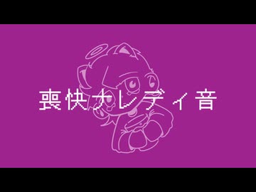 喪快ナレディ音 / 初音ミク