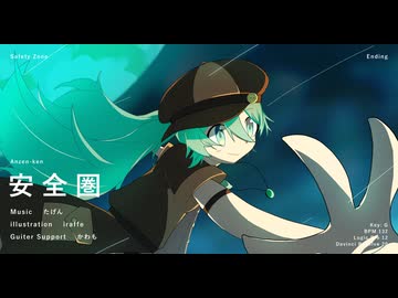 安全圏 / 初音ミク
