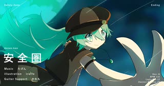 安全圏 / 初音ミク のサムネイル
