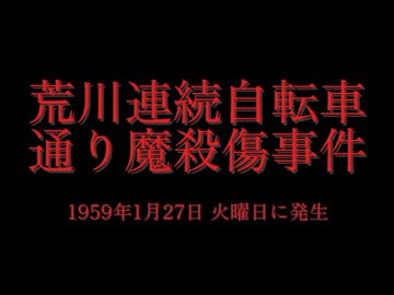 ホモと学ぶ未解決事件•怪奇事件REQUEST  荒川連続自転車通り魔殺傷事件