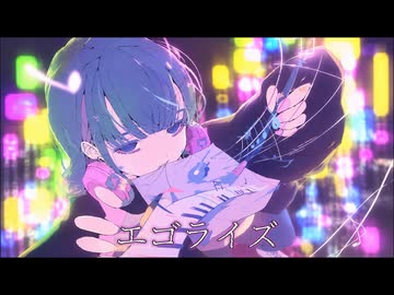 エゴライズ / feat.初音ミク