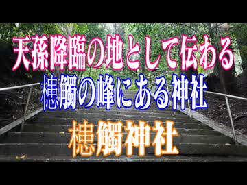 宮崎県　槵觸神社！