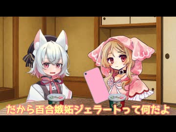 えっ!?百合嫉妬ジェラートで資産運用を!?