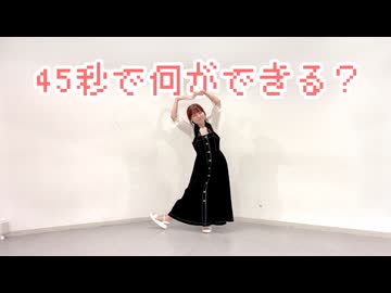 【祝ってみた】45秒 踊ってみた【課題曲】