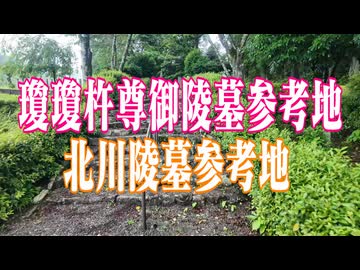 宮崎県　瓊瓊杵尊御陵墓参考地　北川陵墓参考地！