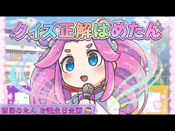 クイズ正解はめたん【VOICEROID劇場】｜四国めたん生誕祭2026