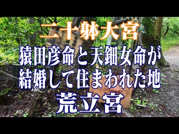 宮崎県　二十躰大宮 荒立宮！