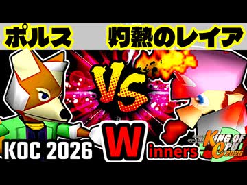 【KING OF CPU 2026】三輪車乗りポルス vs 灼熱のレイア | Winners 1-9【64スマブラCPUトナメ実況】