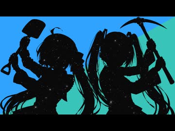 掘れ！ダークマター / 音街ウナ + 初音ミク