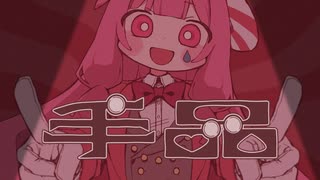 琴葉姉妹『手品』 のサムネイル