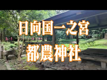 宮崎県　都農神社！