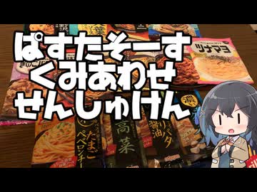 【スパゲティ】パスタソース組み合わせ選手権【食べ食べ研究会】