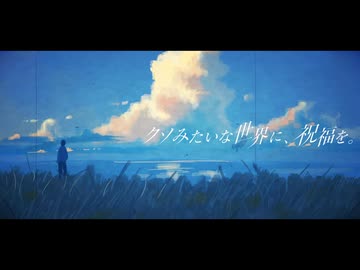 クソみたいな世界に、祝福を。/ぷふもあ feat.重音テトSV