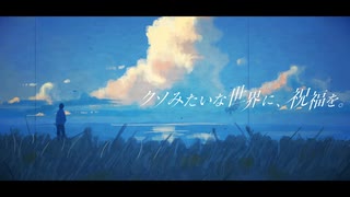 クソみたいな世界に、祝福を。/ぷふもあ feat.重音テトSV のサムネイル