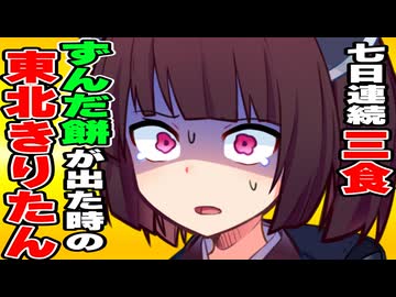 七日連続で三食ずんだ餅が出た時の東北きりたんの反応