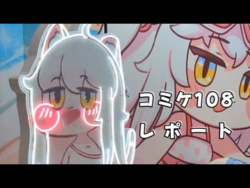 【実写】もちほっぺを求めた男のコミケ108レポート