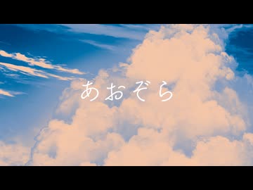 あおぞら/rusatoP feat.花隈千冬