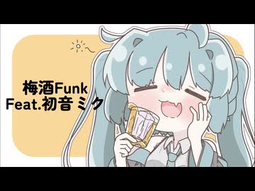 梅酒Funk feat.初音ミク