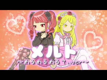 メルト-めるめるめるてぃver-/重音テトSVと夢ノ結唱HALO【とろり濃厚めるめるめるてぃー】