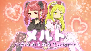 メルト-めるめるめるてぃver-/重音テトSVと夢ノ結唱HALO【とろり濃厚めるめるめるてぃー】 のサムネイル