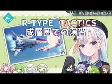 R-TYPE TACTICS I・II COSMOS 紡乃世詞音はバイド討伐します[成層圏での演習]