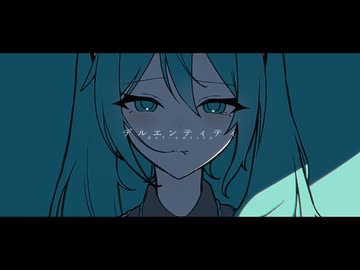 デルエンティティ / 初音ミク