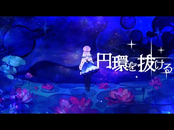 円環を抜ける / Req1000 feat 彩澄りりせ