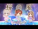 【デレステ】桜の風【2D標準】