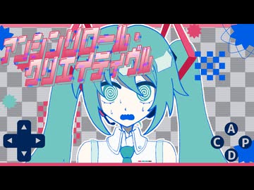 アンシンリロール・クリエイティヴル - 初音ミク (雨宿 雷光)