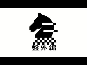 盤外編