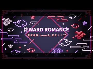 炜WARD ROMANCE 和訳詞版 ／ covered by 重音テトSV