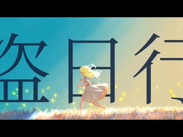 盗日行 / 重音テト